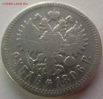 1 рубль 1896 АГ (бюджетный) до 30.11.2018 - DSCF3548.JPG
