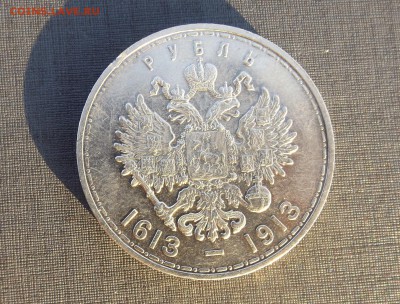 1 рубль 300 лет дому Романовых до 01.12.18 - DSCF2657.JPG