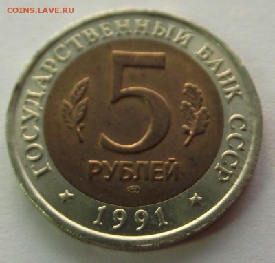 5 рублей 1991 Г. К.К. (рыбный филин) до 30.11.2018 - DSCF3555.JPG
