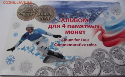 Альбом с 4 монетами Сочи до 30.11.2018 - DSCF3542.JPG