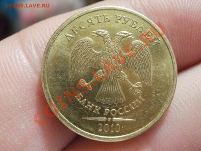 10 Рублей 2010г ММД Помошь в ШТ??? - P5243228.JPG