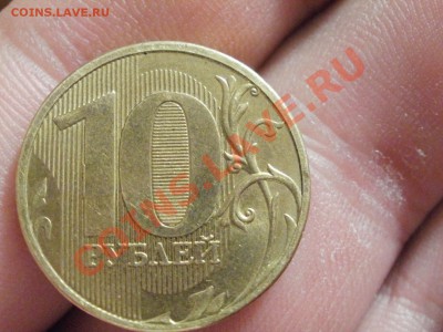 10 Рублей 2010г ММД Помошь в ШТ??? - P5243229.JPG