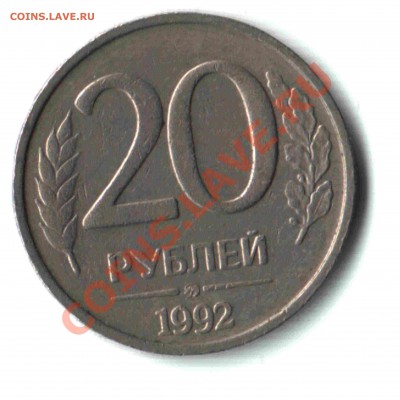 20 руб. 1992 года ЛМД, новая разновидность? - 01