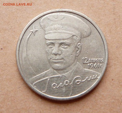 Гагарин, 2 рубля, без клейма МД с 10.9тр до 29 ноя 22-00 чт - 2 (1).JPG