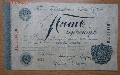 5 червонцев 1928 г.до 28.11.2018.в 22.00 - Изображение 002