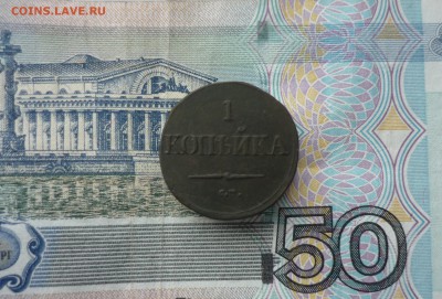 1 копейка см 1832 год  до 29.11.2018 г. в 23-00 МСК - P1200554.JPG