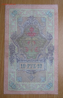 10 руб.1909г. Тимашев до28.11.2018в22.00 - Изображение 006