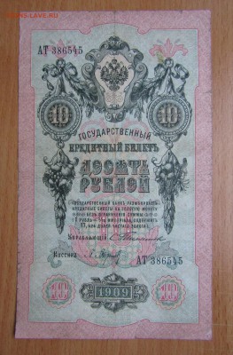 10 руб.1909г. Тимашев до28.11.2018в22.00 - Изображение 005