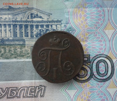 1 копейка 1798 до 29.11.2018 г. в 23-00 МСК - P1200564.JPG