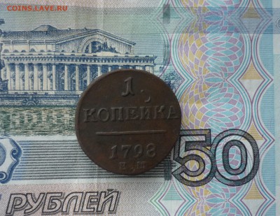 1 копейка 1798 до 29.11.2018 г. в 23-00 МСК - P1200563.JPG