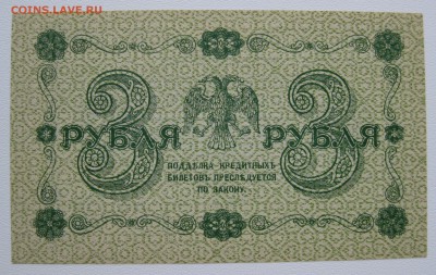 3р 1918г , unc-aunc , до 30.11.18 (22:00 МСК) - IMG_1262.JPG