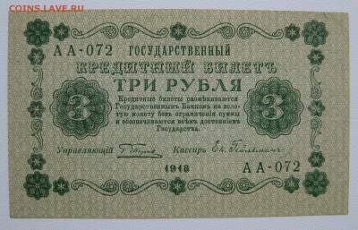 3р 1918г , unc-aunc , до 30.11.18 (22:00 МСК) - IMG_1261.JPG