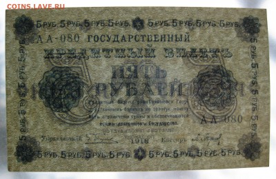 5р 1918г , unc-aunc , до 30.11.18 (22:00 МСК) - IMG_1281.JPG