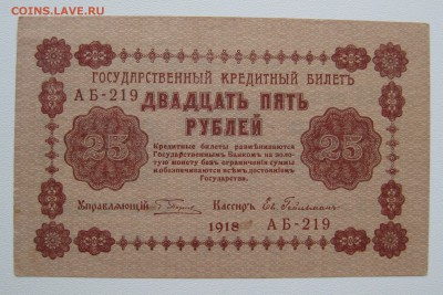 25р 1918г , unc-aunc , до 30.11.18 (22:00 МСК) - IMG_1257.JPG