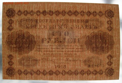100р 1918г , unc-aunc , до 30.11.18 (22:00 МСК) - IMG_1279.JPG