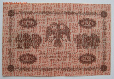 100р 1918г , unc-aunc , до 30.11.18 (22:00 МСК) - IMG_1256.JPG