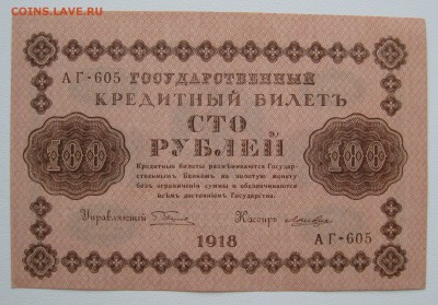 100р 1918г , unc-aunc , до 30.11.18 (22:00 МСК) - IMG_1255.JPG