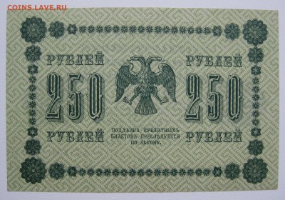 250р 1918г , unc-aunc , до 30.11.18 (22:00 МСК) - IMG_1254.JPG