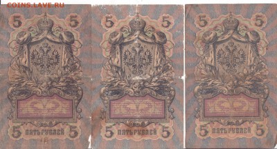 5 рублей 1909 года. Разные подписи. - 002