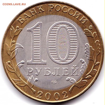 (2) 10 руб 2002спмд МинФин до 2.12.18. 22-00 Мск - 10 руб 2002спмд МинФин2