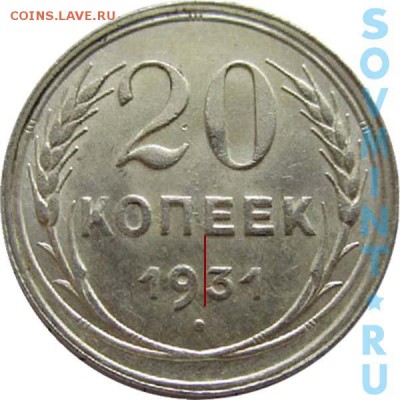 20 копеек 1931 (серебро) - 20k1931orig