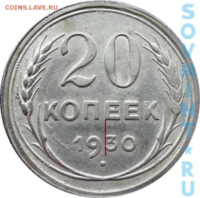 20 копеек 1931 (серебро) - 20k1930