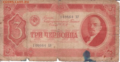 3 червонца 1937 года. До 29.11.2018 - 003