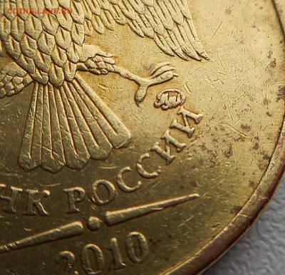 10 рублей 2010 ммд шт. 2.3 В-4? - 2018-11-26 11.08.58