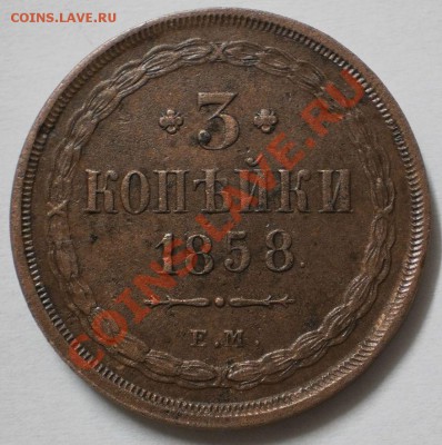 3коп.1858г.до29.05.11.в21-00мск. - P5041002.JPG