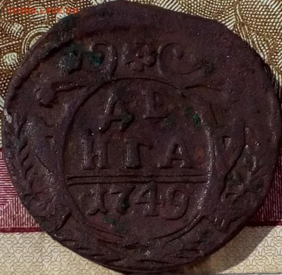 денга 1749 года не гурченная (окончание 29.11.2018) - IMG_20180415_113014