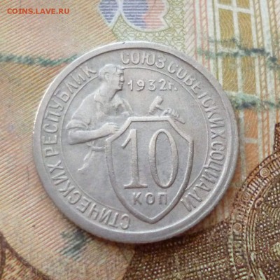 10 копеек 1932, до 29.11 в 22-30 - 10 копеек 1932, до 29.11 в 22-30a.JPG