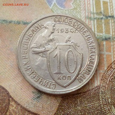 10 копеек 1934, до 29.11 в 22-30 - 10 копеек 1934, до 29.11 в 22-30a.JPG