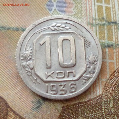 10 копеек 1936, до 29.11 в 22-30 - 10 копеек 1936, до 29.11 в 22-30a.JPG