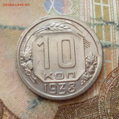 10 копеек 1938, до 29.11 в 22-30 - 10 копеек 1938, до 29.11 в 22-30a.JPG