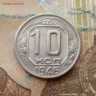 10 копеек 1943, 1946 до 29.11 в 22-30 - 10 копеек 1943, 1946 до 29.11 в 22-30c.JPG