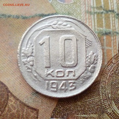 10 копеек 1943, 1946 до 29.11 в 22-30 - 10 копеек 1943, 1946 до 29.11 в 22-30a.JPG