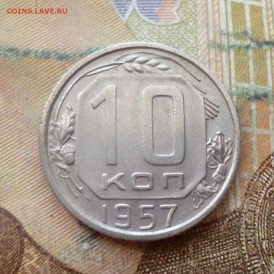 10 копеек 1949, 50, 54, 55, 57 до 29.11 в 22-30 - 10 копеек 1949, 50, 54, 55, 57 до 29.11 в 22-30i.JPG