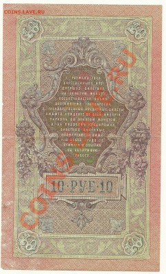 10 руб. 1909, Шипов-А.Былинский (Советы) до 28.05.11 в 22.00 - scan0016