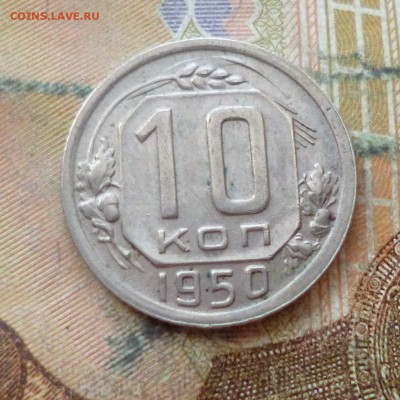 10 копеек 1949, 50, 54, 55, 57 до 29.11 в 22-30 - 10 копеек 1949, 50, 54, 55, 57 до 29.11 в 22-30c.JPG