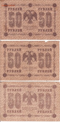 3 штуки 50 рублей 1918 года. Разные кассиры. До 29.11.2018 - 008