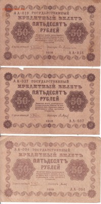 3 штуки 50 рублей 1918 года. Разные кассиры. До 29.11.2018 - 007