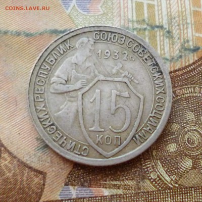 15 копеек 1931, 1932 до 29.11 в 22-30 - 15 копеек 1931, 1932 до 29.11 в 22-30c.JPG