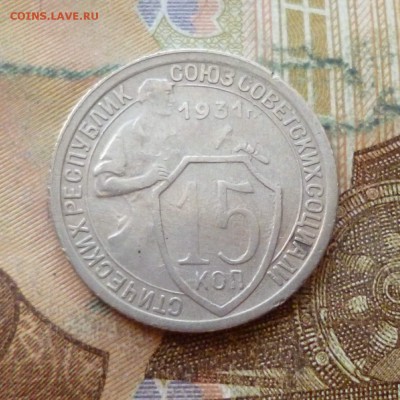 15 копеек 1931, 1932 до 29.11 в 22-30 - 15 копеек 1931, 1932 до 29.11 в 22-30a.JPG