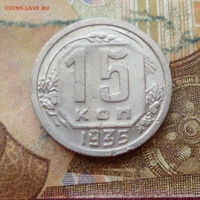 15 копеек 1935 до 29.11 в 22-30 - 15 копеек 1935 до 29.11 в 22-30a.JPG