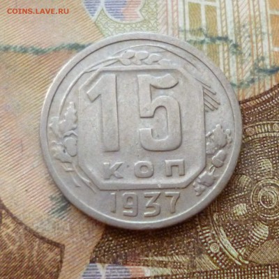 15 копеек 1936, 1937 до 29.11 в 22-30 - 15 копеек 1936, 1937 до 29.11 в 22-30c.JPG