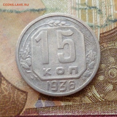 15 копеек 1936, 1937 до 29.11 в 22-30 - 15 копеек 1936, 1937 до 29.11 в 22-30a.JPG