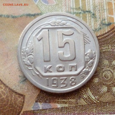 15 копеек 1938 до 29.11 в 22-30 - 15 копеек 1938 до 29.11 в 22-30a.JPG