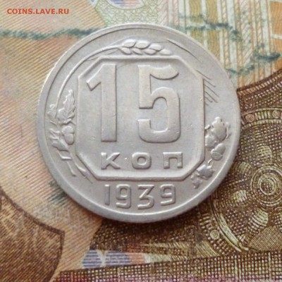 15 копеек 1939 до 29.11 в 22-30 - 15 копеек 1939 до 29.11 в 22-30a.JPG