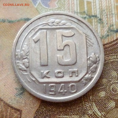 15 копеек 1940 до 29.11 в 22-30 - 15 копеек 1940 до 29.11 в 22-30a.JPG