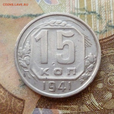 15 копеек 1941 до 29.11 в 22-30 - 15 копеек 1941 до 29.11 в 22-30a.JPG